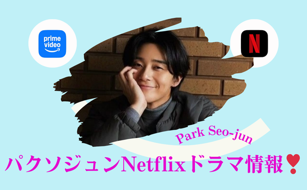 パクソジュンのNetflix映画はIUと共演!ドラマNetflix【梨泰院クラス】や人気作4選を紹介!