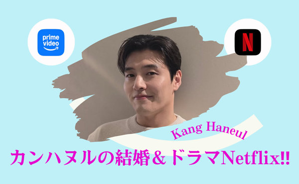 カンハヌルが結婚?理想のタイプの紹介❣アマプラ映画&Netflixドラマで熱演!
