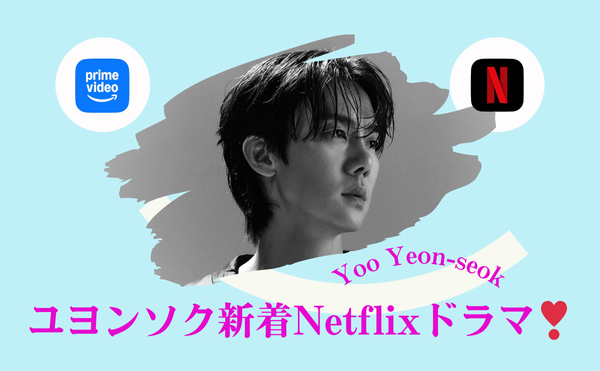 ユヨンソクの新着ドラマNetflix【運の悪い日】が4月18日から配信開始‼共演はイ・ソンミン!