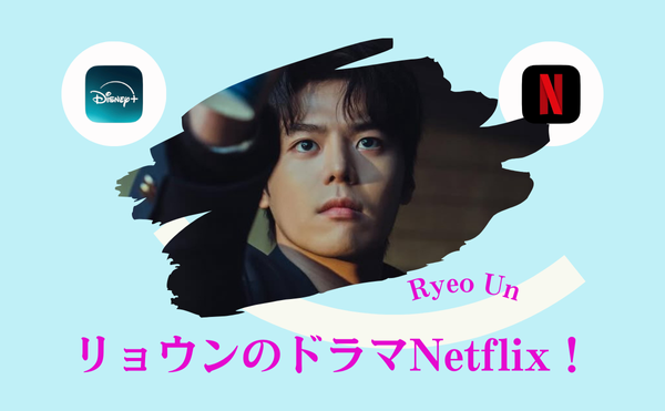 リョウンの【コッソンビ熱愛史】は女優シン・イェウンと共演!【弱いヒーロー】も出演‼