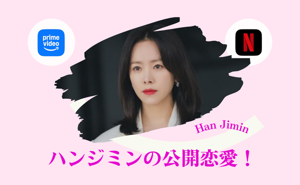 ハンジミンは結婚しているの？夫は10歳年下のチェ・ジョンフン？歴代彼氏の6人と最新ドラマ情報！