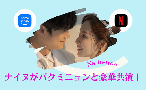 ナイヌのドラマ【私の夫と結婚して】アマプラ配信中!共演したパクミニョンとケミが爆発!