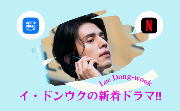イドンウクのドラマNetflix【バッド・アンド・クレイジー】は新着作品!ネタバレありの感想!
