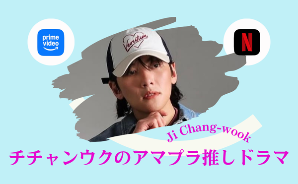 チチャンウクのドラマおすすめ【僕を溶かしてくれ】!ウォンジナとスリリングなラブロマンスを熱演!
