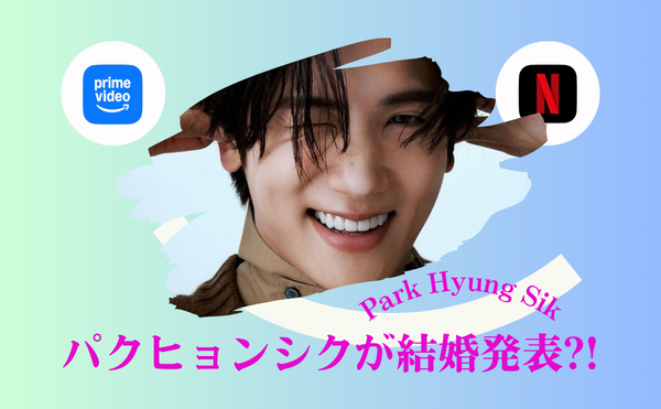 パクヒョンシクが結婚?噂の妻は日本人?【2025年最新】結婚発表は本当?歴代彼女5人と恋愛観を徹底調査!!