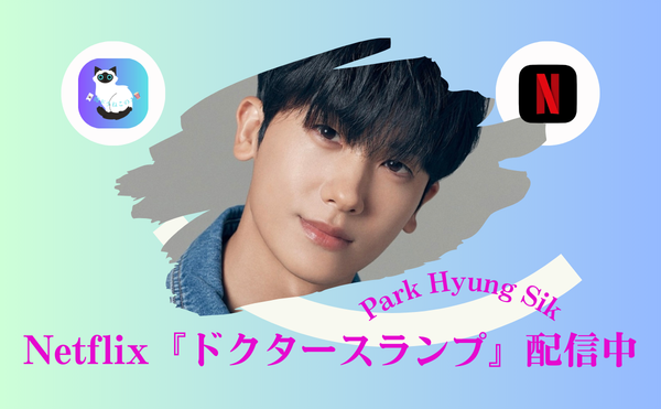 パクヒョンシクドラマNetflix『ドクタースランプ』が刺さる理由|Netflixで話題の大人ラブストーリー