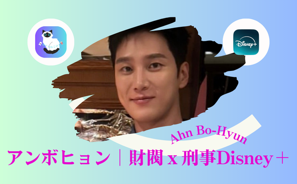アンボヒョン ドラマ最新｜『財閥×刑事』Disney＋が刺さる理由に涙…大人女性がハマる“癒しとときめき”の正体