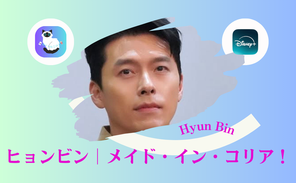 ヒョンビン新ドラマ『メイド・イン・コリア』配信はどこ？キャスト・相手役・見どころ｜チョン・ウソン共演の本格サスペンス【久しぶりに沼る予感】