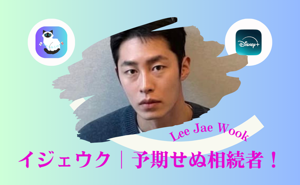 イジェウク『予期せぬ相続者』はどこで見れる?Netflix未配信の衝撃…冷酷な役に胸がざわつくDisney+韓ドラ