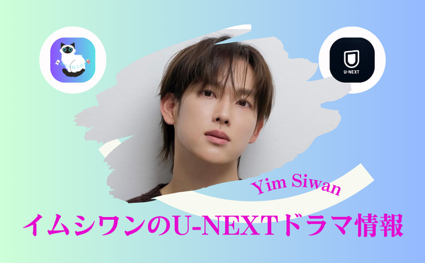 イム・シワンのドラマに救われた夜｜『ミセン』が刺さる理由とU-NEXTで観られる名作まとめ