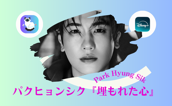 パクヒョンシクのドラマ『埋もれた心』2025年|大人女性が沼る知的ヒーロー誕生【Disney+配信】