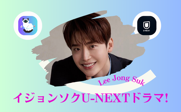 イジョンソク最新ドラマ『端草洞』はいつ配信？U-NEXTで見られる弁護士ドラマ