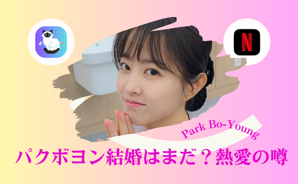 パクボヨン結婚はまだ?熱愛の噂とNetflix『今日もあなたに太陽を』に共感する女性が続出