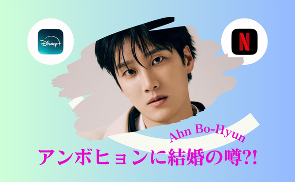 アンボヒョンが結婚する相手はハンソヒだった？！2ヶ月スピード破局後に熱愛再浮上？？