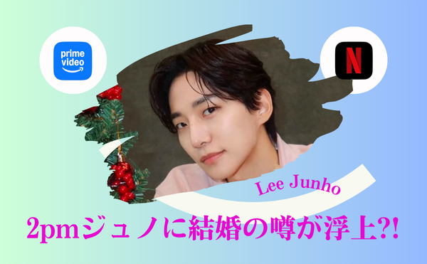 2pmジュノが結婚!?熱愛のうわさはドラマNetflixで共演したユナ?彼女はキムへジュン?