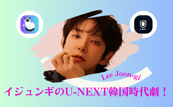 イジュンギ『イルジメ一枝梅』3つの見どころ|U-NEXTで今すぐ観るべき理由|大人女性がハマる韓国時代劇