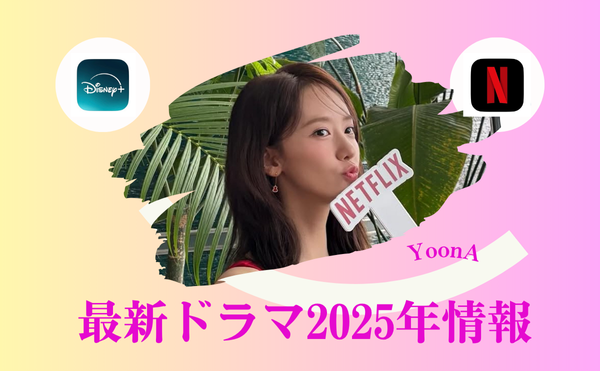 少女時代ユナが最新ドラマNetflix【暴君のシェフ】に主演！！共演俳優は誰？おすすめドラマ5選の紹介！