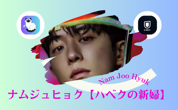 ナムジュヒョク『ハベクの新婦』配信はどこ？大人女性が神様ビジュアルにハマる韓国ドラマ
