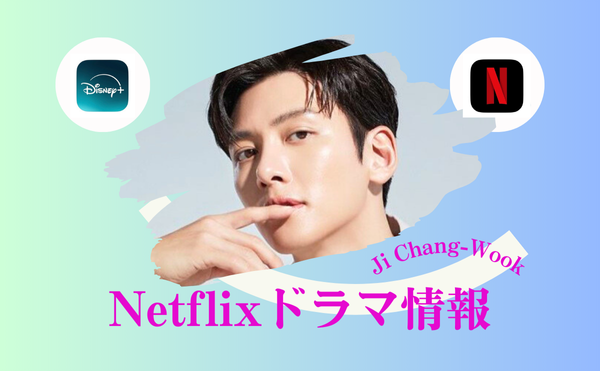 チ・チャンウクのドラマ Netflix最新作と大ヒット作品を4選まるごと紹介!