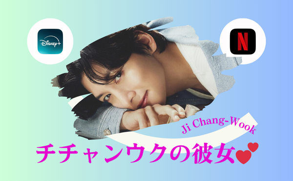 チチャンウクが結婚を決意!【2025年最新】結婚発表した彼女はだれ?歴代彼女7人と妻候補を徹底調査!