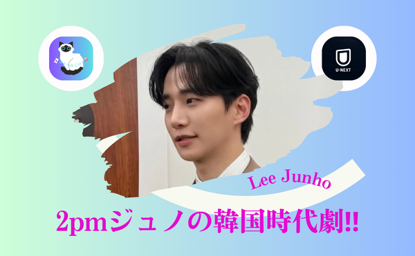 2PMジュノの代表作『赤い袖先』とは？実在の王と女官の切ない恋をU-NEXT見放題で一気見必至