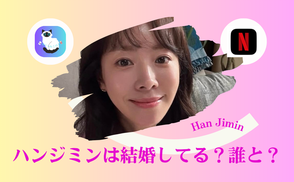 ハンジミンは結婚してる?夫はチェ・ジョンフン?元カレ7人と結婚相手の最新情報|年下彼氏と結婚はいつ?