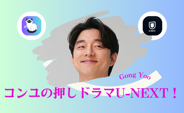 『ビッグ～愛は奇跡～』コン・ユの色気が爆発…U-NEXTで観るべき理由と感動のラスト考察