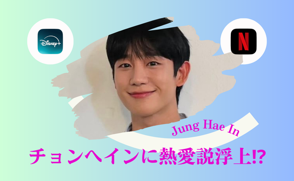 チョンへインの熱愛説が浮上！！歴代彼女は何人？次回最新ドラマはハヨンと共演！