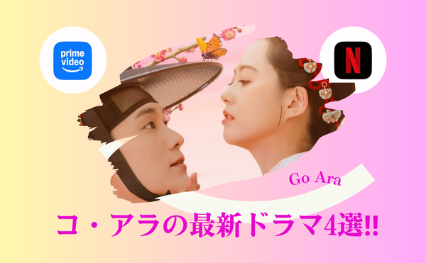 コ・アラは結婚しているの?熱愛のうわさが浮上?【花郎】以外の最新韓国時代劇はどれ?