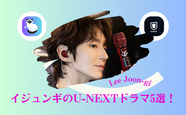 【後悔しない】イジュンギ主演おすすめ5選|U-NEXTで今すぐ観たい大人女性に刺さる韓国ドラマ