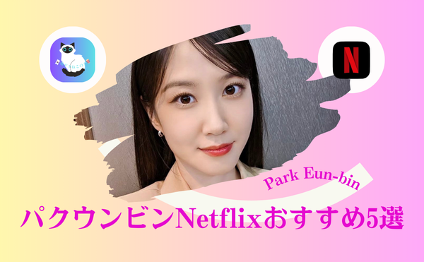 パク・ウンビンのドラマNetflixおすすめ5選|心を整える感動作品ランキング【恋慕・ウヨンウも】