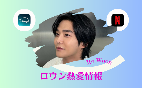 ロウンが熱愛！【2025最新】パクウンビンと結婚するの？好きなタイプは歴代彼女のキムへユン？