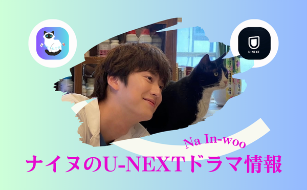 ナ・イヌ最新出演ドラマ『モーテル・カリフォルニア』はU-NEXTで配信中！