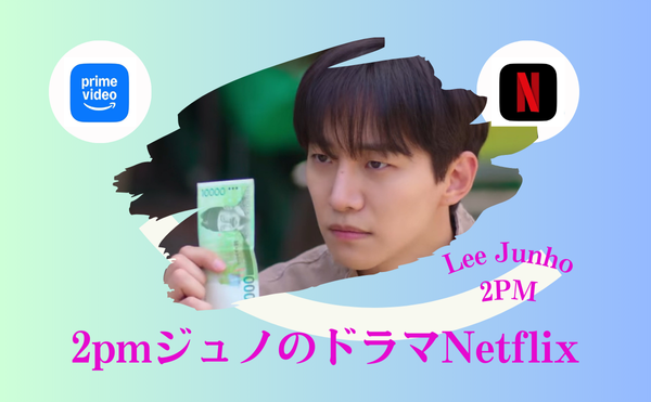 2pmジュノ最新ドラマNetflix【CASHERO~ヒーローは現金を持つ】配信は12/26!ユナと共演キング・ザ・ランドも紹介!