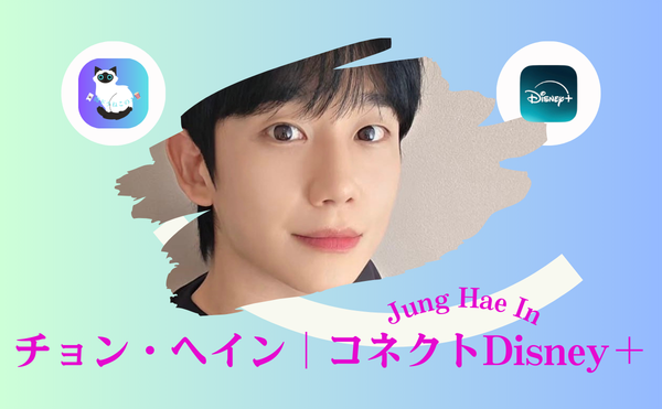 チョン・ヘインのドラマ『コネクト』Disney＋独占｜大人女性が沼る衝撃サスペンス・・・Netflix作品とどっちが刺さる？