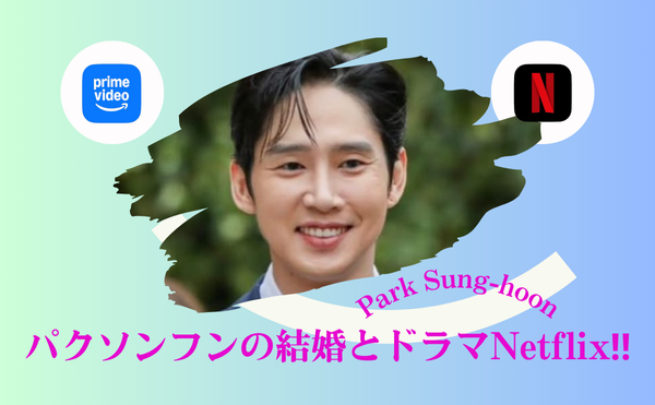 パクソンフンが結婚?!歴代彼女は何人?ドラマNetflix【イカゲーム】でどんな役?