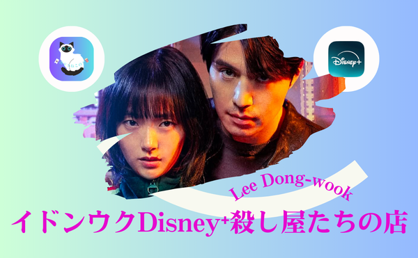 イドンウク最新ドラマ『殺し屋たちの店』が面白すぎる理由｜ベイルの最後とシーズン2の可能性【Disney＋】