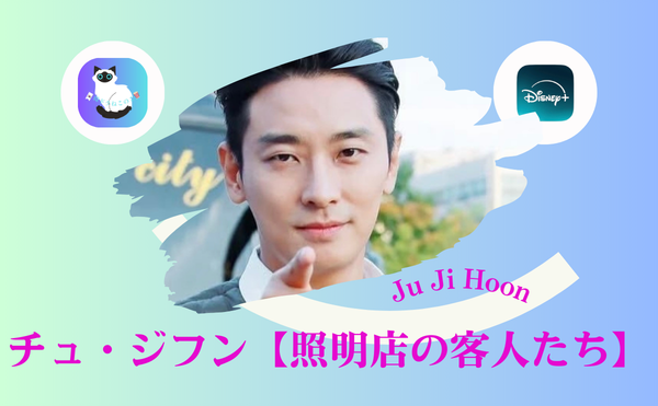チュジフンのドラマおすすめ|Disney+『支配種』と『照明店の客人たち』…大人の心を静かに揺さぶる韓国ドラマ