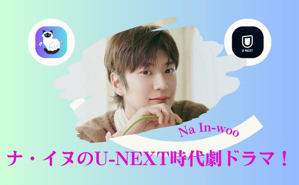 ナ・イヌのドラマ『王女ピョンガン月が浮かぶ川』U-NEXT配信｜途中交代でも30代女性が涙した“一途すぎる愛”とは？