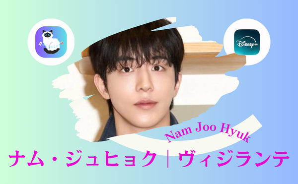 ナム・ジュヒョクのDisney+ドラマ『ヴィジランテ』|NetflixとDisney+どっちで観る?大人女性に刺さる作品5選