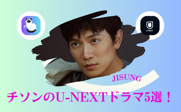 チソンおすすめドラマ 5選|キルミーヒールミーはU-NEXTで観られる?チソン多重人格の名演技に心ほどける大人の韓ドラ!