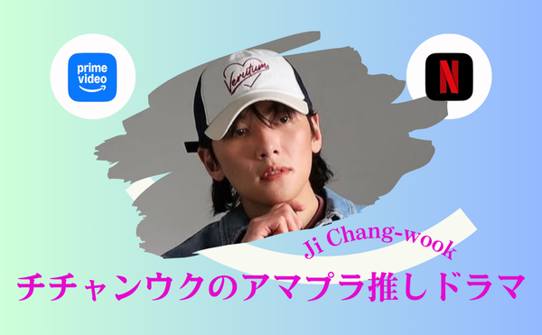 チチャンウクのドラマおすすめ【僕を溶かしてくれ】!ウォンジナとスリリングなラブロマンスを熱演!