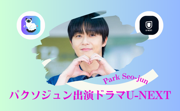 パクソジュンの代表作ドラマ『サム、マイウェイ』つまらないって本当?感想&U-NEXT視聴方法