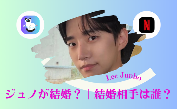 【ジュノ2pmが結婚⁉】結婚相手は誰?熱愛の噂と歴代彼女|結婚発表は本当?現在を徹底調査