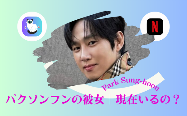 パクソンフン 彼女は現在いる？結婚しない理由は？ ｜リュ・ヒョンギョン破局理由が切ない…現在の熱愛は？