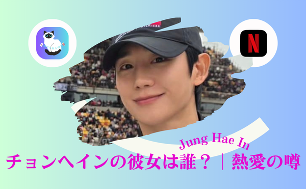 チョン・ヘイン彼女は誰?熱愛の噂と結婚の真相|歴代彼女5人に驚きの共感