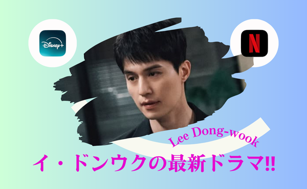 イ・ドンウク主演【優しい男の物語】の見どころ徹底ガイド！イ・ソンギョンとの共演が話題！！