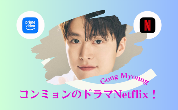 コンミョンのNetflix映画【告白ヒストリー】の心響く青春ドラマとは?!シン・ウンスはくせ毛の女子高生に挑戦!