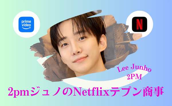 2pmジュノのドラマNetflix【テプン商事】で新境地!キム・ミンハと共演して描く商社マンの奮闘!