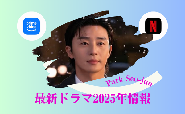 パクソジュンの新ドラマ【ギョンドをまちながら】はラブコメ？キャストは？配信は2025年？